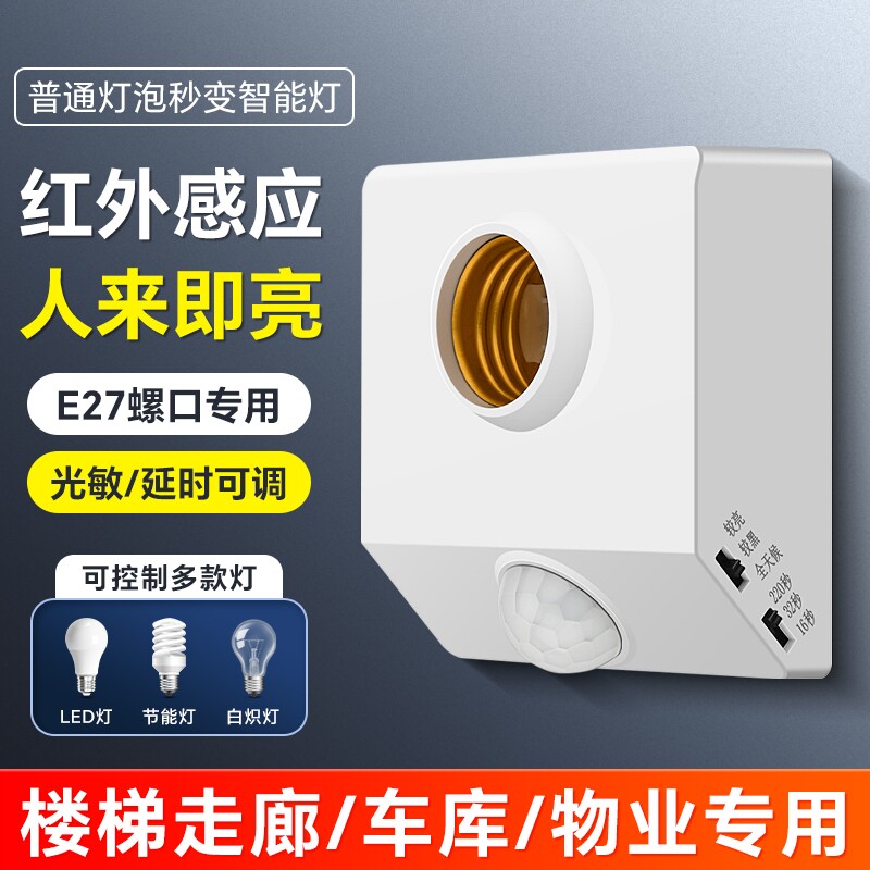楼梯E27螺口人体感应开关感应灯座自动LED灯口声控灯泡楼道走廊