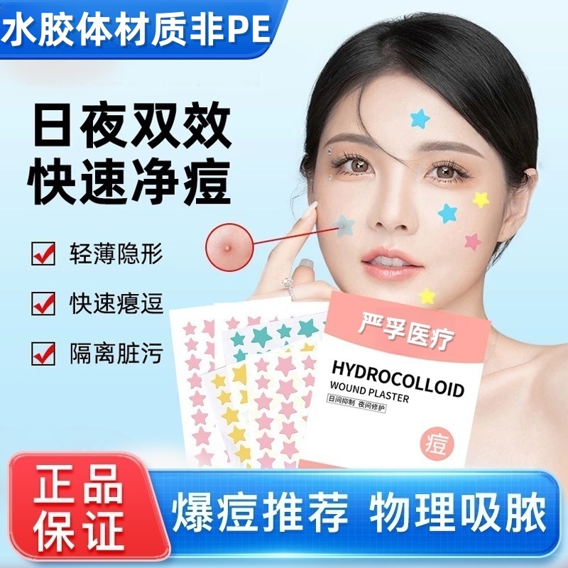 星星痘痘贴遮盖痘印医用型人工皮物理吸脓贴豆豆贴防水汗可上妆贴