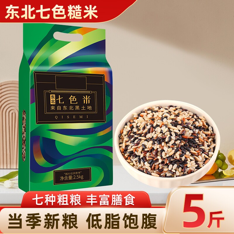 东北七色糙米新米五谷杂粮糙米低脂饱腹轻食代餐粗粮组合主食粥饭