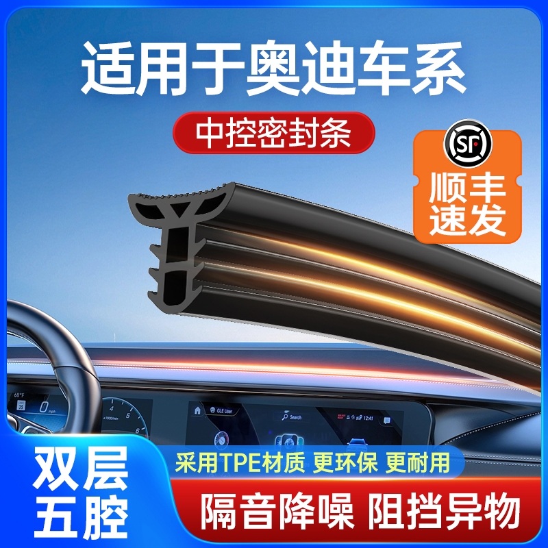 适用于奥迪双层隔音中控密封条