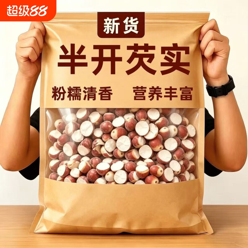 正宗肇庆半开芡实干货500g特级新鲜不熏硫中药材生欠实鸡头米茨实