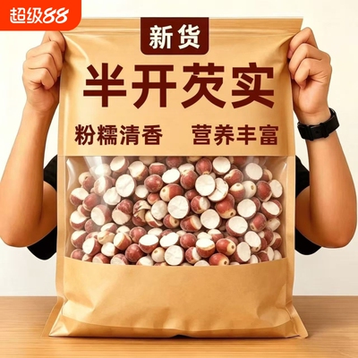 正宗肇庆半开芡实干货500g特级新鲜不熏硫中药材生欠实鸡头米茨实