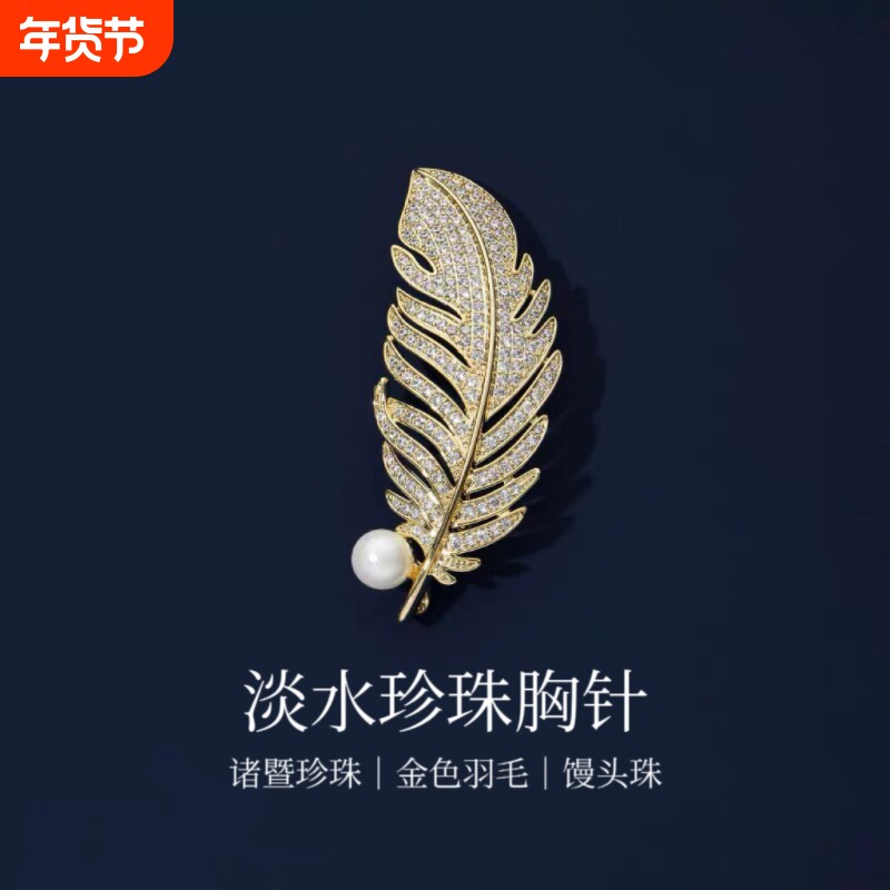 诸暨淡水珍珠胸针轻盈羽毛精致百搭气质胸花防走光别针七夕节礼物