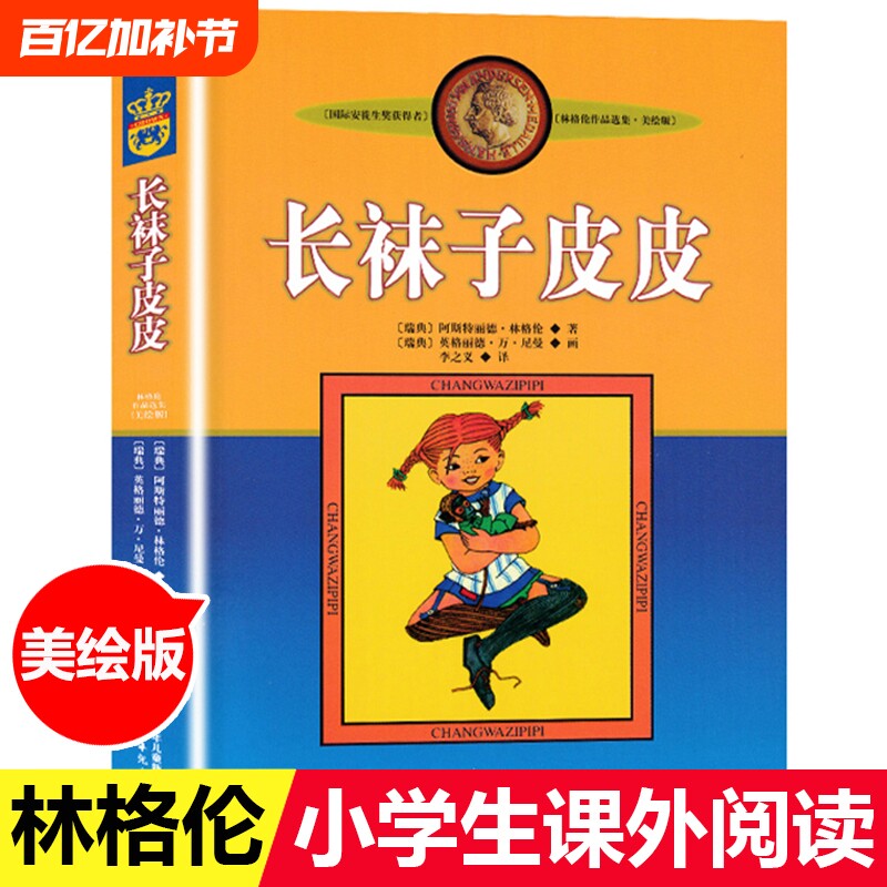 正版包邮长袜子皮皮美绘版瑞典三年级四年级林格伦著李之义译中国少年儿童出版社书中小学生课外阅读童年旅行注音版