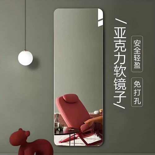 软镜子贴墙自粘亚克力全身穿衣镜