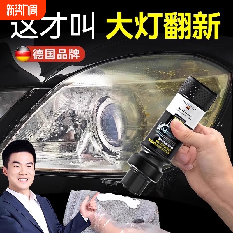 德国汽车大灯翻新修复液免打磨神器车灯罩外壳发黄清洗剂抛光工具