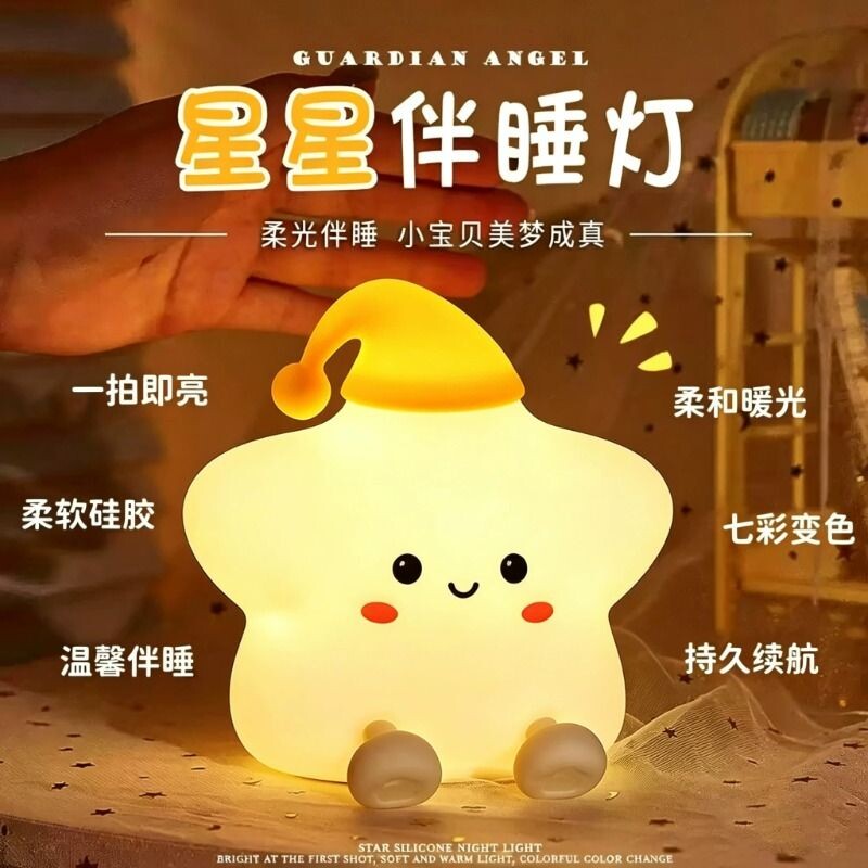 幸运星星小夜灯硅胶儿童床头灯护眼解压拍拍灯送女生生日礼物充电
