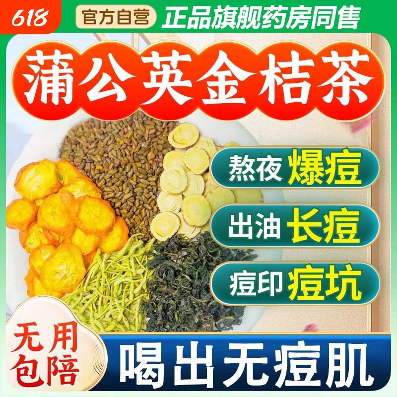 蒲公英金桔茶包金银花搭甘草内调痘去火抗消炎毒决明子菊花玫瑰