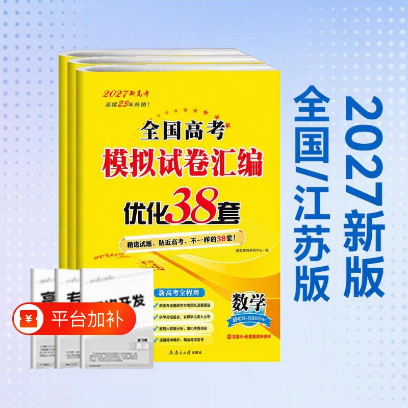 2027新版恩波江苏优化38套小题狂做高考38套数学语文英语全国卷专用物理化学生物政治历史地理28套高中模拟试卷汇编苏教版
