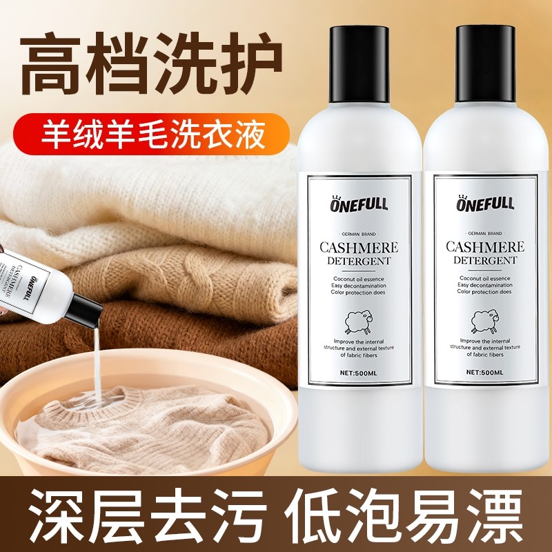 ONEFULL羊绒衫洗衣液呢大衣防缩水羊毛洗涤剂中性专用清洗剂衣