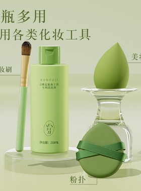 大容量粉扑清洗剂尔木萄同款