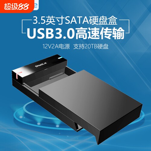 硕乐3.5寸硬盘盒SATA机械SSD通用
