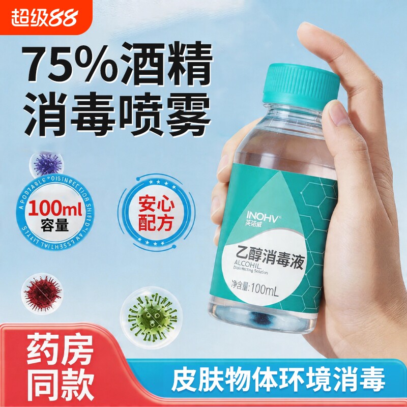 消毒酒精喷雾便携75&deg;医疗免洗手乙醇快递杀菌75度液体湿巾家医用