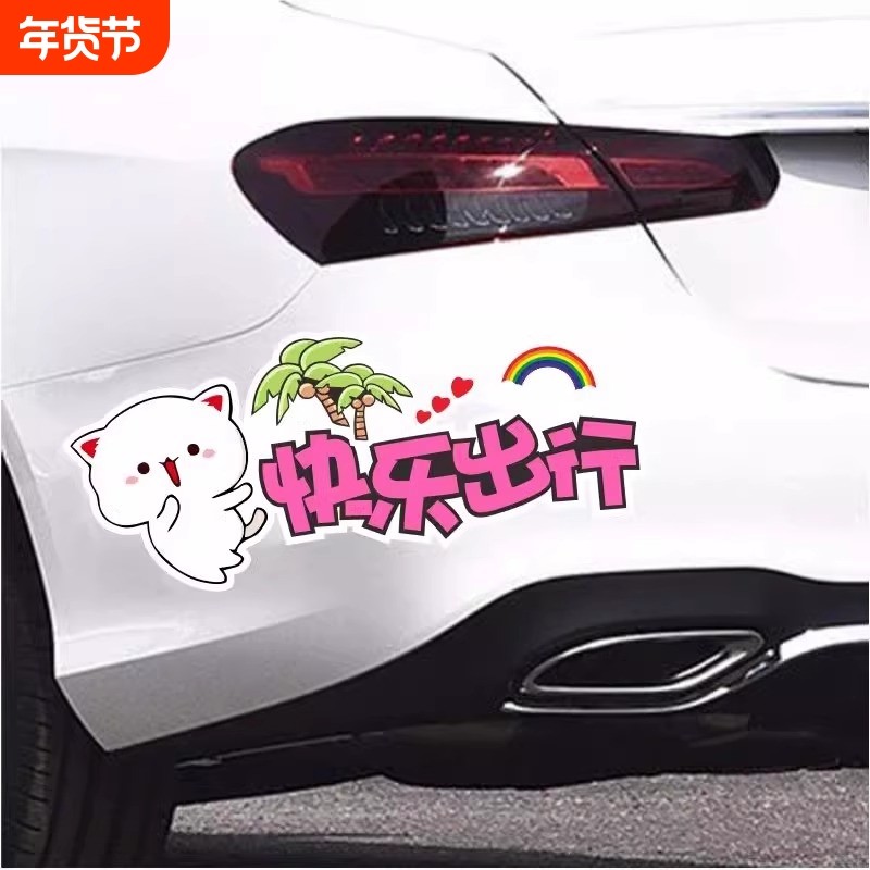 汽车贴纸保持车距防撞电动车贴纸创意可爱防水划痕遮挡车贴