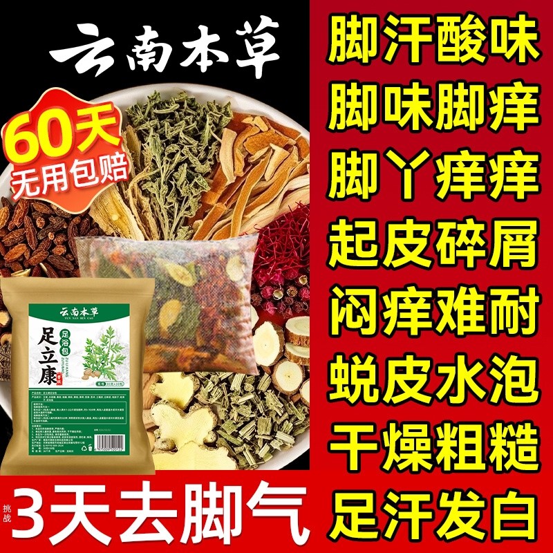 泡脚药包去真菌脚痒止气脱皮杀菌足光粉真菌感染去湿气排毒助睡眠