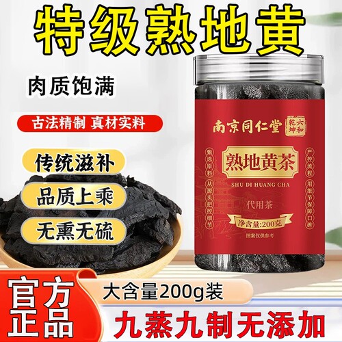南京同仁堂特级熟地黄九蒸九制官方旗舰店正品即食煮茶煲汤泡水喝