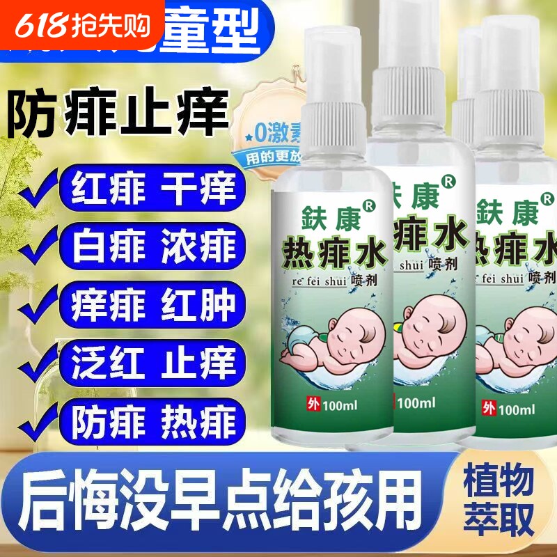 痱子热痱水成人儿童去热喷雾去热疙瘩热疹祛痱止痒爽身粉喷雾