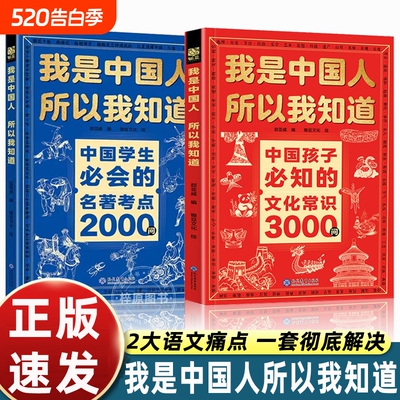 文化常识3000问我是中国人所以我知道抖音同款中国孩子必知的学生必会的名著考点2000问帮助构建完整知识体系百科文学正版文明