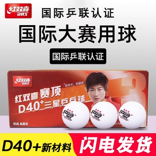 红双喜乒乓球正品 三星乒乓球wtt专业比赛训练儿童室内家用拼乓球