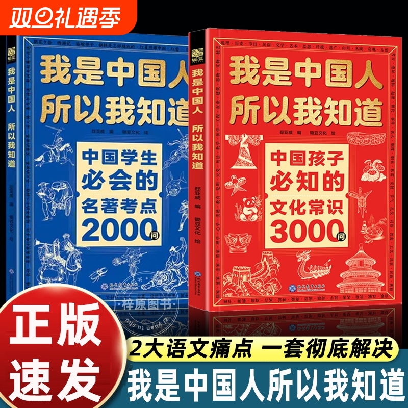 我是中国人所以我知道文化常识3000问【抖音同款】中国孩子必知的+中国学生必会的名著考点2000问 帮助孩子构建完整文化知识体系