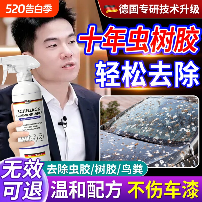 汽车虫胶树胶去除剂专用不伤漆面强力去污清洗洗车液鸟屎树脂清洁