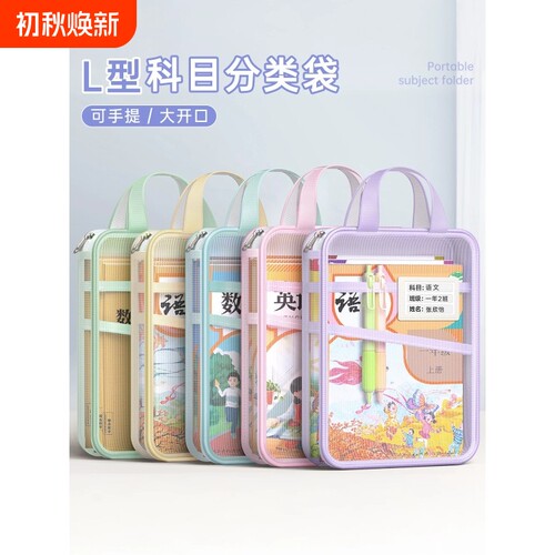 L型科目分类袋小学生学科收纳袋文件袋书袋补习文具课本书本作业试卷装书手提袋子拉链式语数英学习资料拎书
