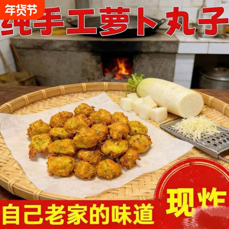 新鲜油炸萝卜丸子白萝卜蔬菜火锅素丸子农家手工特产加热即食商用