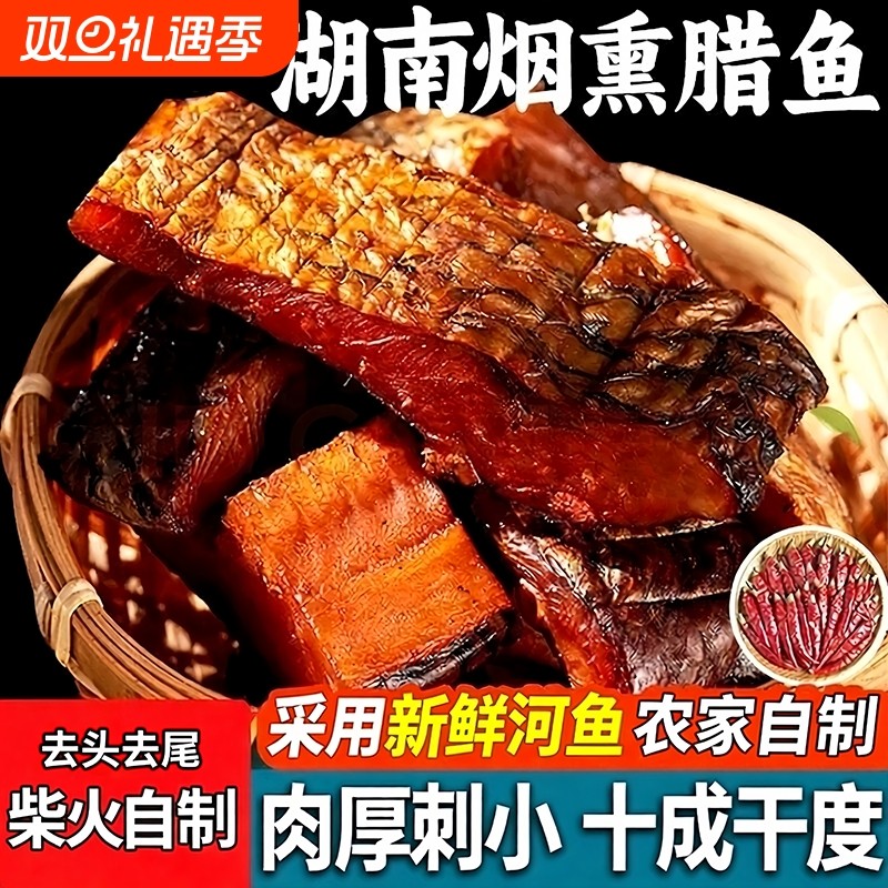 腊鱼湖南正宗土特产烟熏草鱼干农家自制柴火腊鱼块咸鱼干货柴鱼干