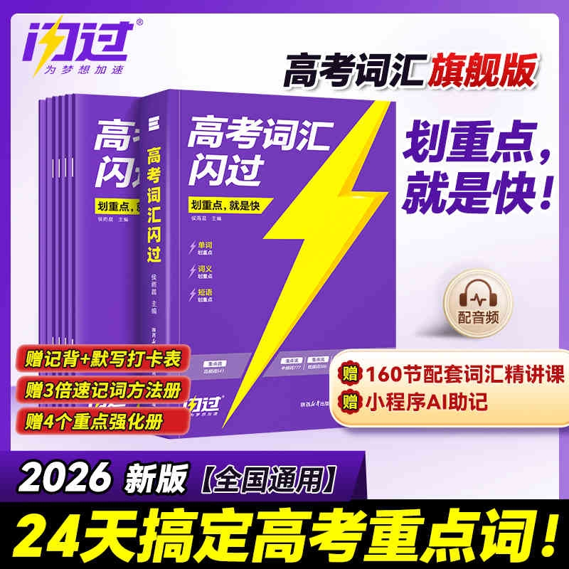 2026高考词汇闪过高中英语单词书3500高考英语词汇手册乱序版词根词缀联想记忆法背高频词3500高中高考英语词汇高三英语真题卷