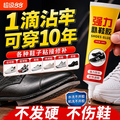 粘鞋专用胶强力胶粘鞋胶防水专用沾鞋子树脂软胶修鞋匠修鞋粘得牢强力补鞋胶水鞋底修复修补滴胶耐磨万能不发