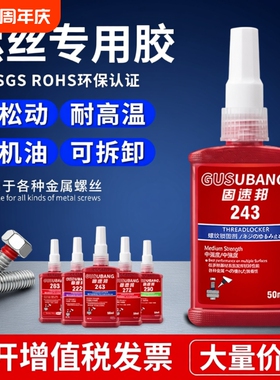 固速邦螺丝紧固胶高强度263/243/271/272/290厌氧胶金属螺纹锁固剂防松动密封胶耐高温中高低强度液体生料带
