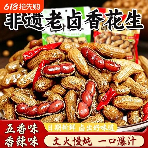 开袋即食水煮卤水带壳卤味花生