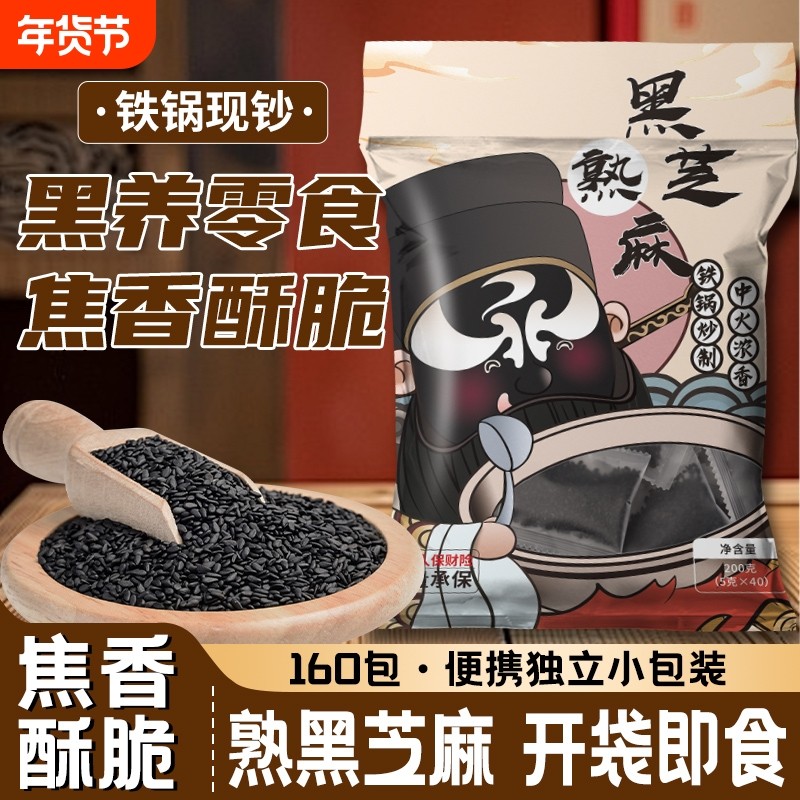 新货优质熟黑芝麻免洗即食干净颗粒烘焙炒黑芝麻粒孕妇零食小包装