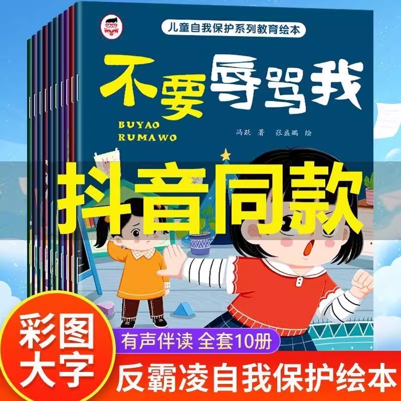 抖音同款全套10册儿童自我保护系列绘本注音版反霸凌教育不要冷暴力