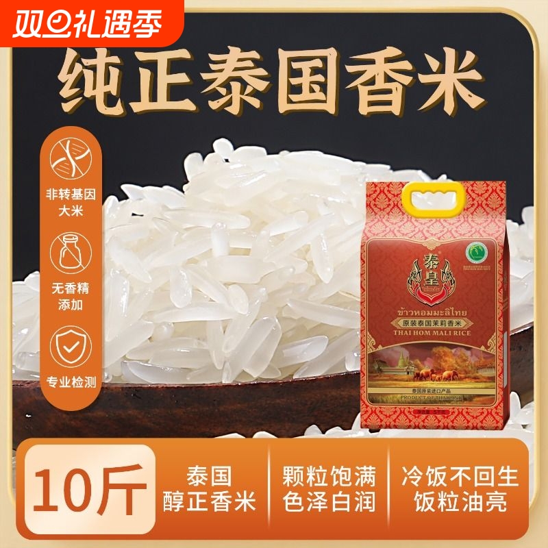 泰皇泰国香米原装进口茉莉香长粒香米大米茉莉香米5kg猫牙米50kg