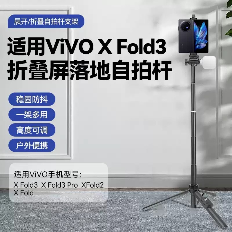 折叠屏手机落地三脚架适用vivo X Fold3/Pro/2手持自拍杆蓝牙遥控器拍照拍摄直播支架X Fold系列平板电脑