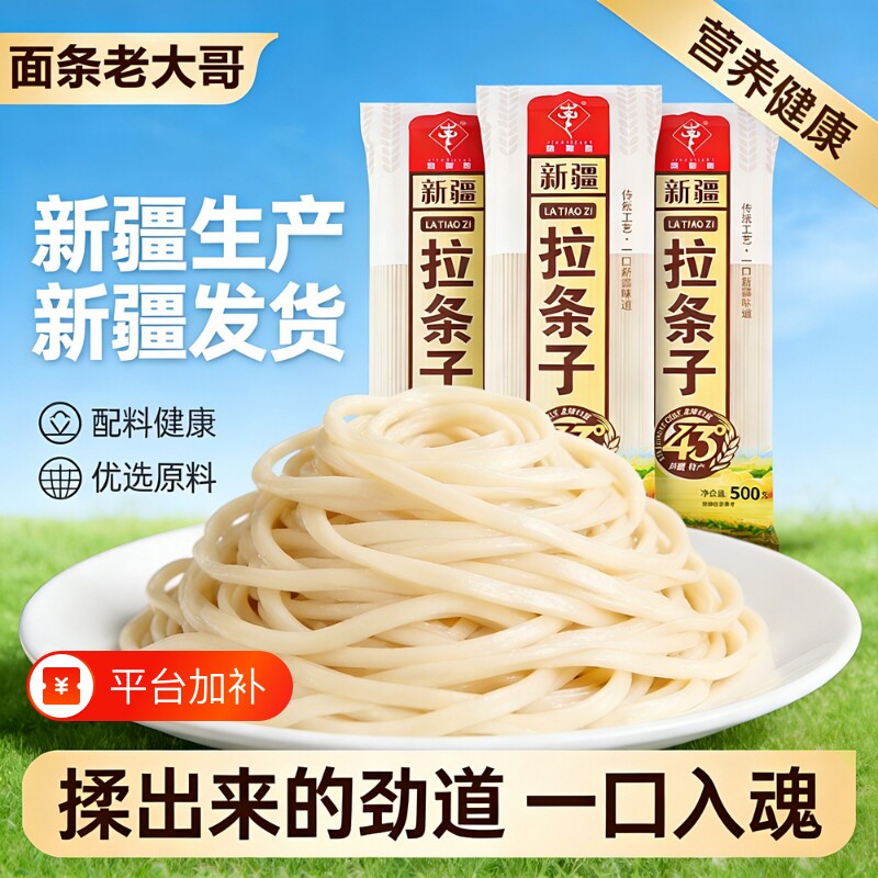 新疆发货正宗拉条子面手擀面挂面劲道凉面新疆特产纯手工面条