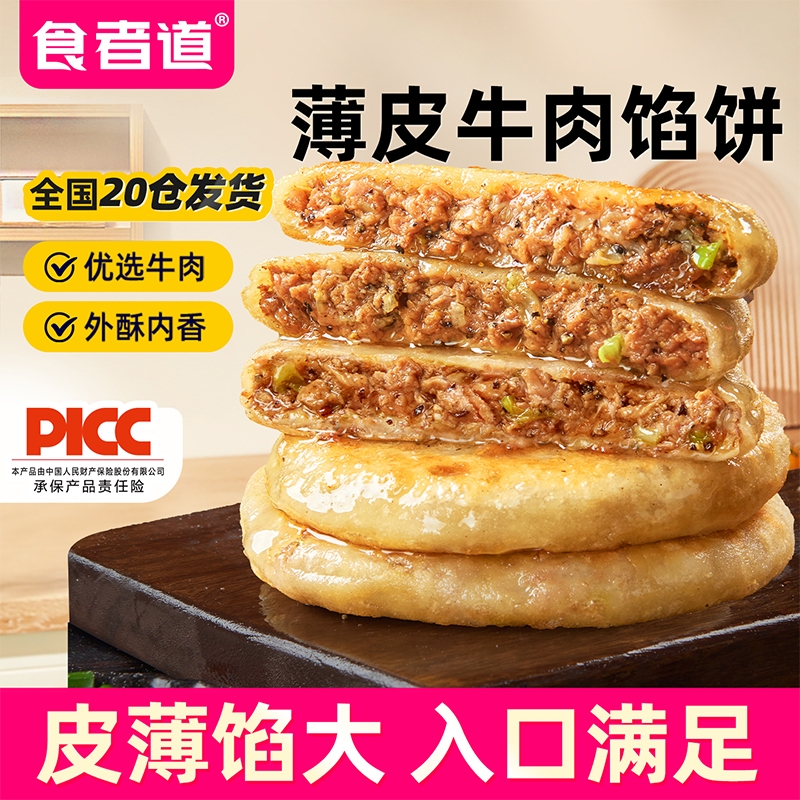 食者道薄皮牛肉馅饼皮薄馅满芹菜猪肉馅学生营养早餐半成品食材