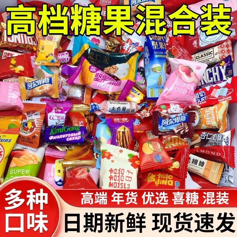混合装糖果零食批发高档过年货结婚喜糖乔迁宴席糖块散装混合糖