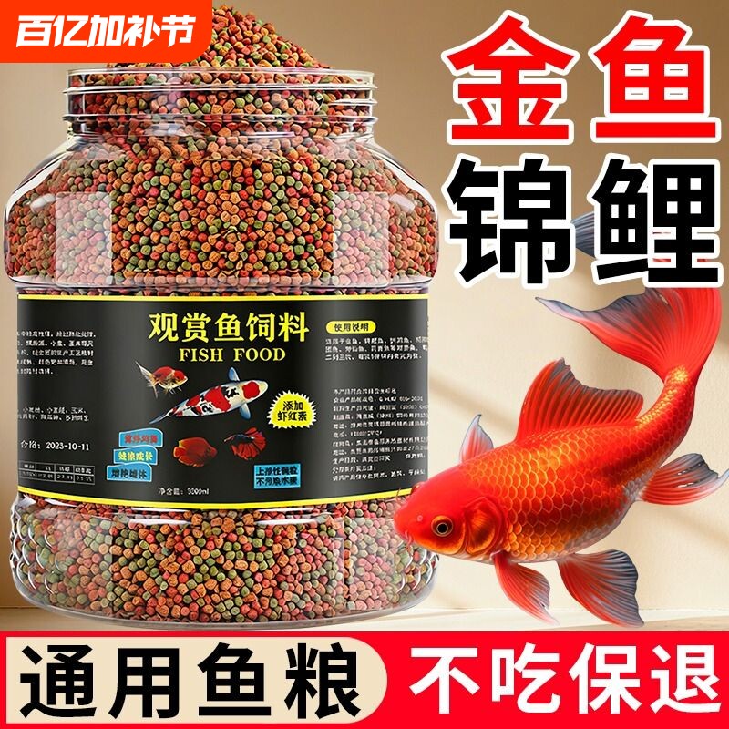金鱼鱼食鱼饲料观赏鱼锦鲤增色鱼粮小颗粒不浑水专用大颗粒上浮型