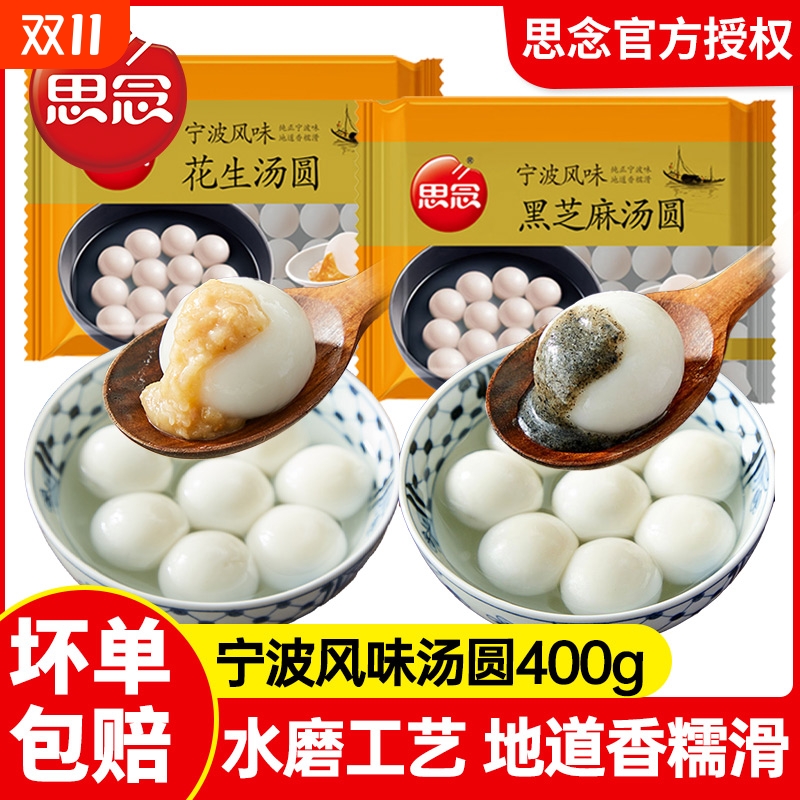 思念黑芝麻汤圆400g|千人加购