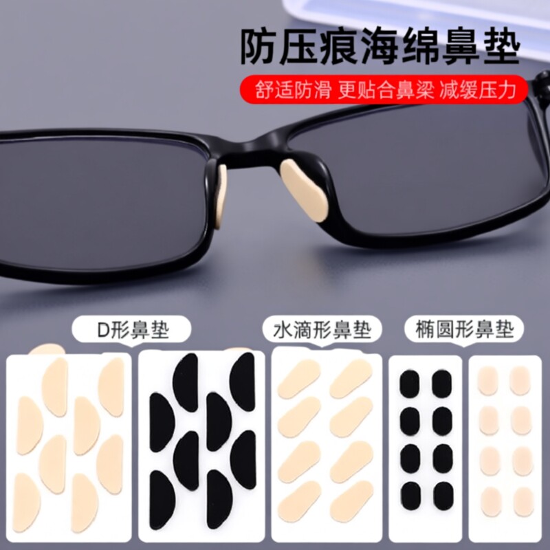 眼镜鼻托垫海绵增高防滑鼻垫眼睛配件垫高防压痕鼻托贴鼻梁托无痕