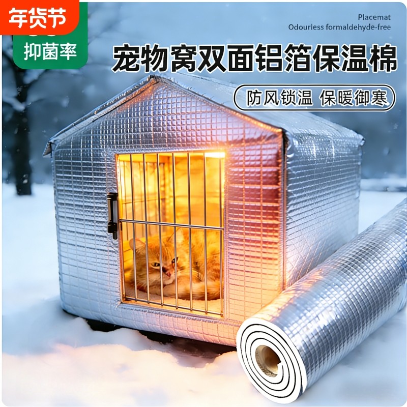 冬季防风保暖保温棉室外狗笼猫窝防寒罩子专用贴铝箔铝膜隔热双面