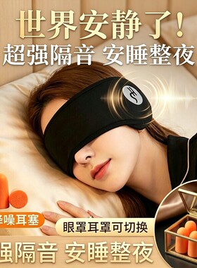 耳罩隔音睡觉眼罩耳塞专用头戴式
