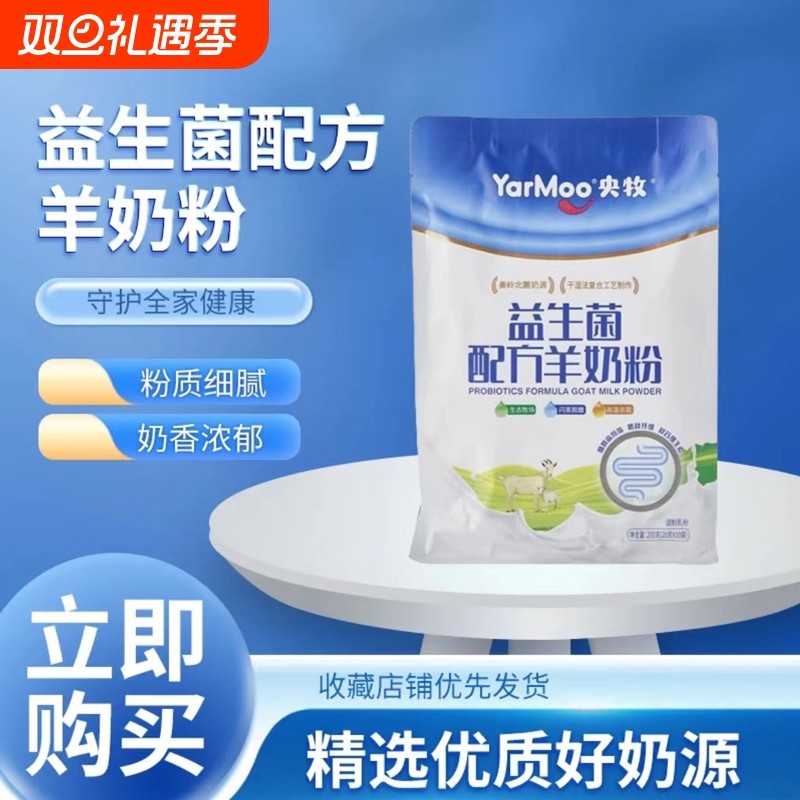 央牧益生菌配方羊奶粉学生成人高蛋白羊奶粉添加益生菌独立便携装