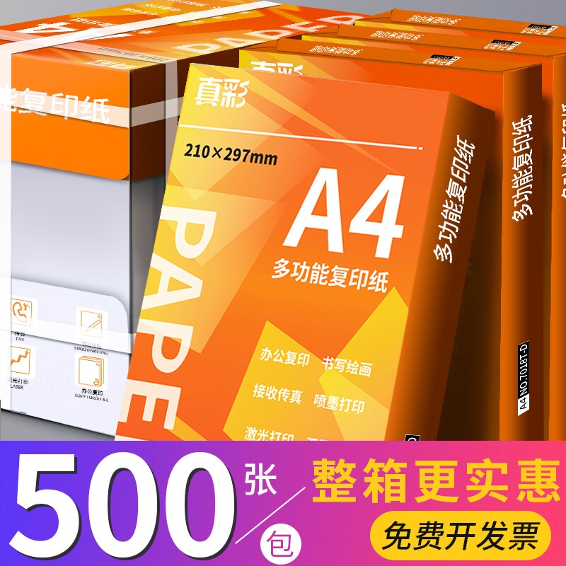 真彩a4打印纸复印纸70g单包a4纸500张一包加厚80g打印纸a4批发整箱办公用品A4打印白纸一箱草稿纸学生用包邮图片