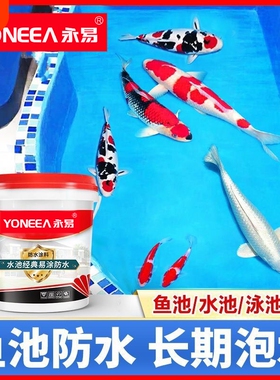 永易鱼池专用防水涂料长期泡水水池塘鱼缸防水胶蓝色漆卫生间泳池