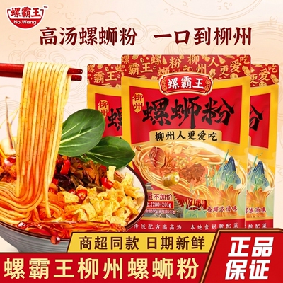 新货螺霸王螺蛳粉浓汤原味正宗广西柳州螺狮粉速食300g330g袋装