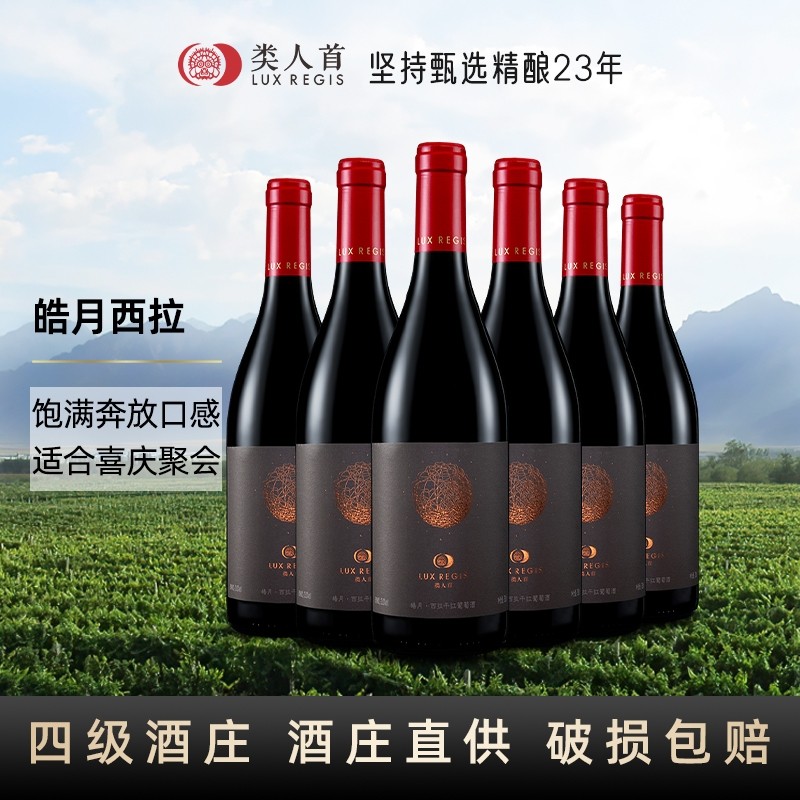 类人首 宁夏红酒 皓月西拉橡木桶干红葡萄酒750ml*6支装