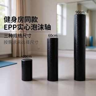 瑜伽柱epp泡沫轴实心瑜伽滚背瑜伽棒放松肌肉按摩黑色健身硬度
